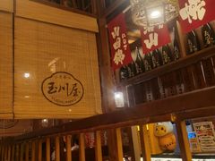 -玉川屋·深夜食堂居酒屋(柳巷店)