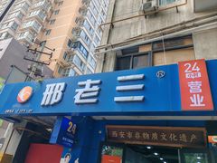 -邢老三肉丸糊辣汤·非遗美食(西安总店)