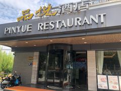 -品悦酒店(三林古镇店)