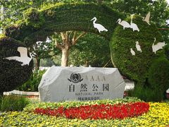 -廊坊市自然公园