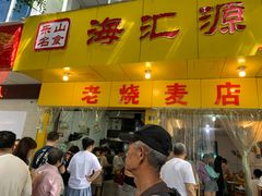 门面-海汇源老烧麦店(东大街总店)