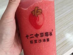 -十二中草莓冰·红豆沙冰屋(十二中店)