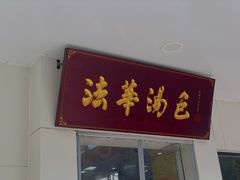 -法华汤包馆(法华镇路店)