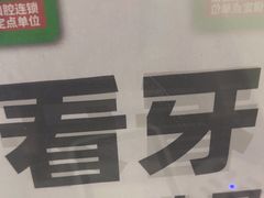 -深圳正夫口腔医疗管理连锁有限公司温莎口腔门诊部(东门店)