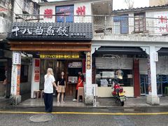 -非遗·十八曲鱼饺(西马总店)