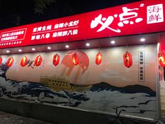 -必点海鲜·鲅鱼水饺(鞍山西道店)