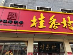 招牌门面-桂香村(护国寺店)