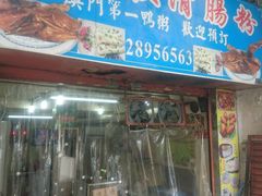 门面-伦记软滑肠粉