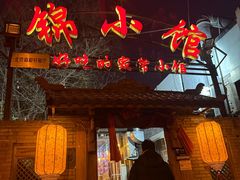 -锦小馆(安贞店)