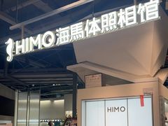 -海马体照相馆(深圳万象天地店)