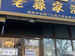 -老孙家泡馍(洒金桥店)