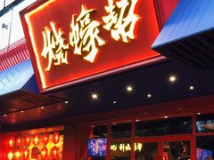 门面-烧蠔帮·生蚝海鲜牌档(观海店)