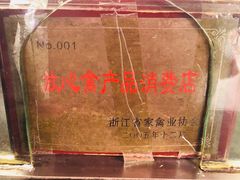 -吴山烤禽 (吴山路店)