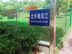 -北外滩滨江绿地