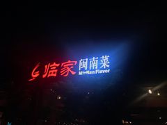 -临家闽南菜(大唐店)