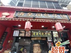 -清泉阁包子铺(中山路店)