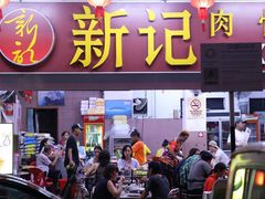 -新记肉骨茶