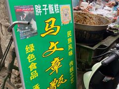 门面-马文章胖子甑糕(洒金桥店)