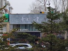-东方饺子王臻味餐厅(新嘉坡城店)