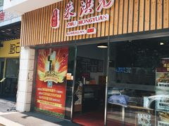 门面-朱洪元苏式面馆(绿宝广场店)