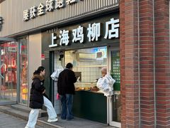 -上海鸡柳店(中街盛京大家庭店)