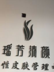 -瑶芳清颜草本祛痘