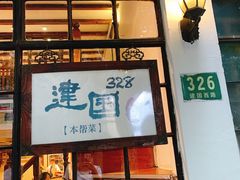 -建国328小馆