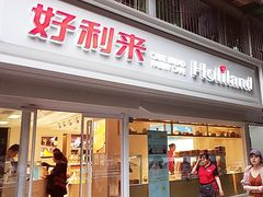 门面-好利来(川大店)
