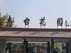-丰台花园