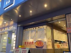 门面-古乡居甜品(大信店)
