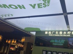 -Yes Lemon就是柠·手打柠檬茶(苏州中心一店)