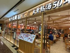 -味千拉面(光启城时尚购物中心店)