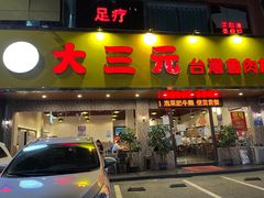 -大三元台湾鲁肉饭(沙井新桥店)