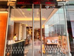 -鼎泰丰(国金中心店)