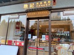 门面-詹記桃酥(高新鼓楼店)