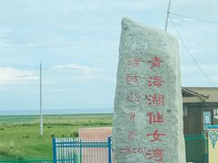 -青海湖仙女湾景区