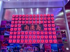 -南澳岛打卡果汁冰公司