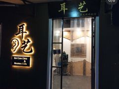 -耳艺采耳·足疗·按摩SPA(市桥店)