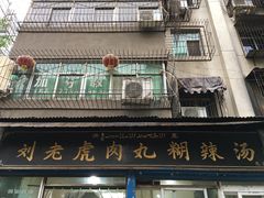 -刘老虎肉丸糊辣汤(总店)