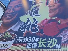 -董顺桃小粒臭豆腐(太平街一店)