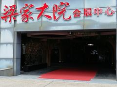 门面-梁家大院•农家菜(昆山会展中心店)