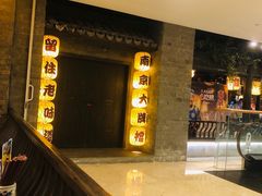 -南京大牌档(新街口德基广场店)