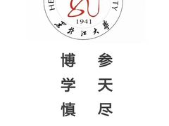 -黑龙江大学