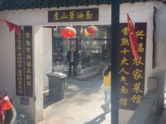 -兴福老面馆(寺路街店)