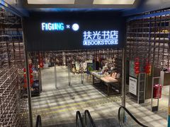 -扶光书店(中环店)