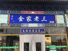 -金家老三饭庄(常营店)