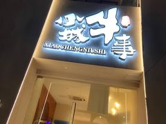 -小城牛事·鲜牛肉火锅(万达店)