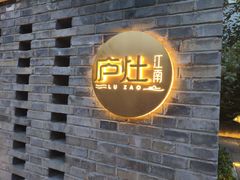-庐灶江南·江南菜·四合院Bistro(东直门雍和宫·原华侨宾馆店)