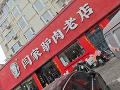 -闫家驴肉老店(华电一校店)
