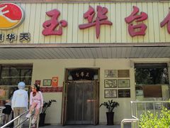 -玉华台饭庄(裕中西里小区店)